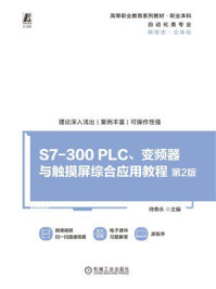 《S7-300 PLC、变频器与触摸屏综合应用教程（第2版）》-侍寿永