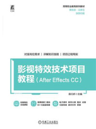 《影视特效技术项目教程：After Effects CC》-薛元昕