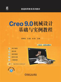 《Creo 9.0机械设计基础与实例教程》-顾寄南