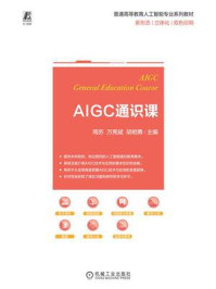 《AIGC通识课》-周苏