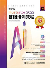 《中文版Illustrator 2022基础培训教程》-数字艺术教育研究室