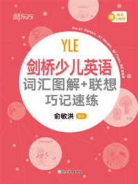 《剑桥少儿英语 词汇图解+联想巧记速练》-俞敏洪