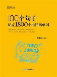 《100个句子记完1800个小托福单词》-俞敏洪