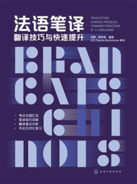 《法语笔译：翻译技巧与快速提升》-刘群