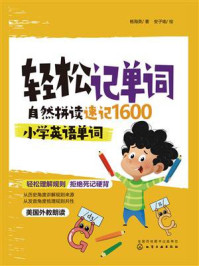《轻松记单词：自然拼读速记1600小学英语单词》-杨海英