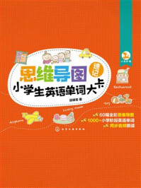 《思维导图速记小学生英语单词大卡》-邱律苍