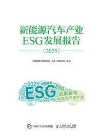 《新能源汽车产业ESG发展报告（2025）》-工信装备工程研究院（北京）有限公司