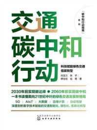 《碳中和行动指南--交通碳中和行动：科技赋能绿色交通低碳转型》-肖宝兰