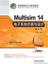 《Multisim14电子系统仿真与设计（第3版）》-张新喜