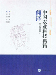 《中国农业科技典籍翻译（汉英对照）》-刘瑾