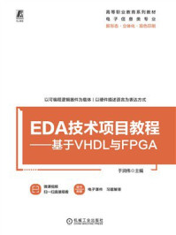 《EDA技术项目教程：基于VHDL与FPGA》-于润伟