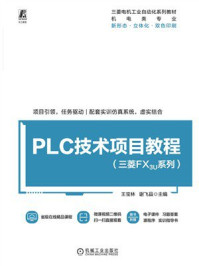 《PLC技术项目教程：三菱FX3U系列》-王宝林