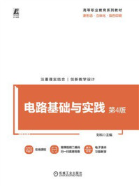 《电路基础与实践（第4版）》-刘科
