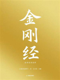 《金刚经：全本全译全析》-鸠摩罗什