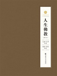 《人生佛教（修订本）》-太虚大师