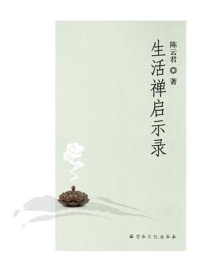 《生活禅启示录》-陈云君