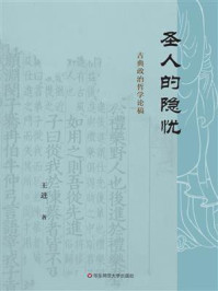 《圣人的隐忧：古典政治哲学论稿》-王进