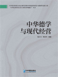 《中华德学与现代经营》-程少川