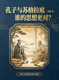 《孔子与苏格拉底：谁的思想更对？》-张媛
