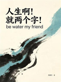 《人生啊！就两个字！be water my friend》-庞建文