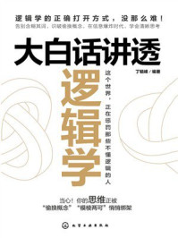 《大白话讲透逻辑学》-丁毓峰