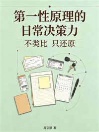 《不类比，只还原：第一性原理的日常决策力》-高宗跃