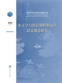 《朱子学与海东朝鲜朝文学道文观念研究》-李岩