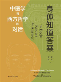《身体知道答案：中医学与西方哲学的对话》-刘旎