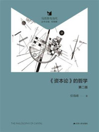 《《资本论》的哲学》-仰海峰