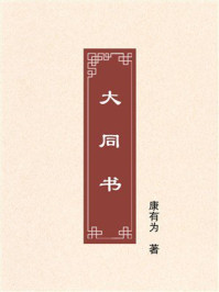 《大同书》-康有为