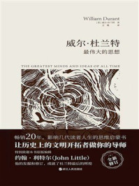《威尔&middot;杜兰特：最伟大的思想》-威尔&middot;杜兰特