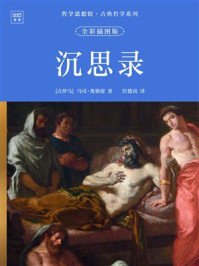 《哲学思想馆&middot;古典哲学系列：沉思录（全彩插图版）》-马可&middot;奥勒留