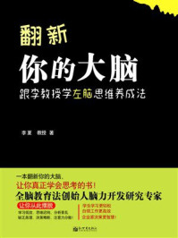 《翻新你的大脑：跟李教授学左脑思维养成法》-李夏