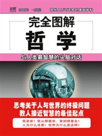 《完全图解哲学》-宋威