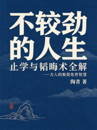 《不较劲的人生：止学与韬晦术全解（古人的极简处世智慧）》-陶青