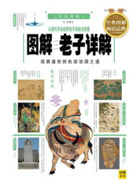 《图解老子详解》-杨鹏