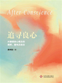 《追寻良心：对康德良心概念的阐释、重构及统合》-龚李萱