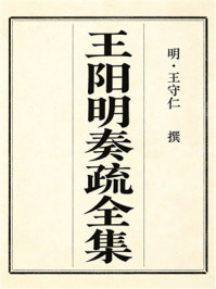 《王阳明奏疏全集》-王守仁