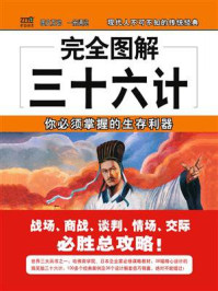 《完全图解三十六计》-林斌