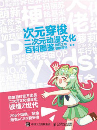 《次元穿梭 二次元动漫文化百科图鉴》-绘月工坊