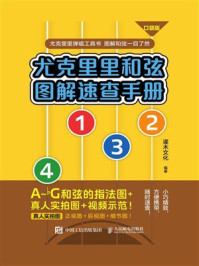 《尤克里里和弦图解速查手册 口袋版》-灌木文化