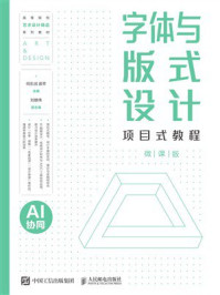 《字体与版式设计项目式教程（AI协同）（微课版）》-何东润
