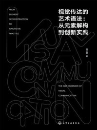 《视觉传达的艺术语法：从元素解构到创新实践》-高立群