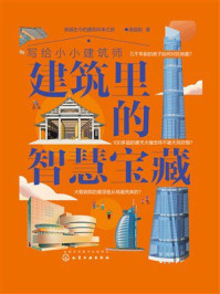 《写给小小建筑师：建筑里的智慧宝藏》-梁励韵