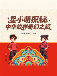 《星小萌探秘：中华纹样奇幻之旅》-高嬿