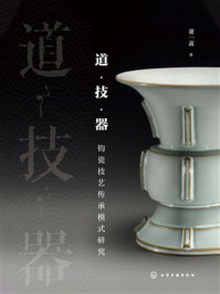《道&middot;技&middot;器：钧瓷技艺传承模式研究》-谢一菡