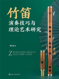 《竹笛演奏技巧与理论艺术研究》-周宁波