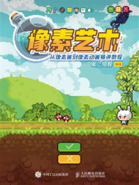 《像素艺术：从像素画到像素动画精讲教程》-黑之翅膀