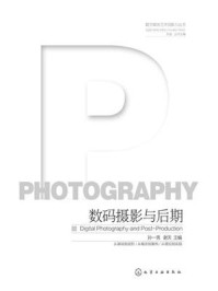 《数码摄影与后期》-孙一男