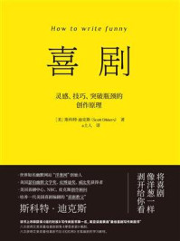 《喜剧：灵感、技巧、突破瓶颈的创作原理》-斯科特&middot;迪克斯